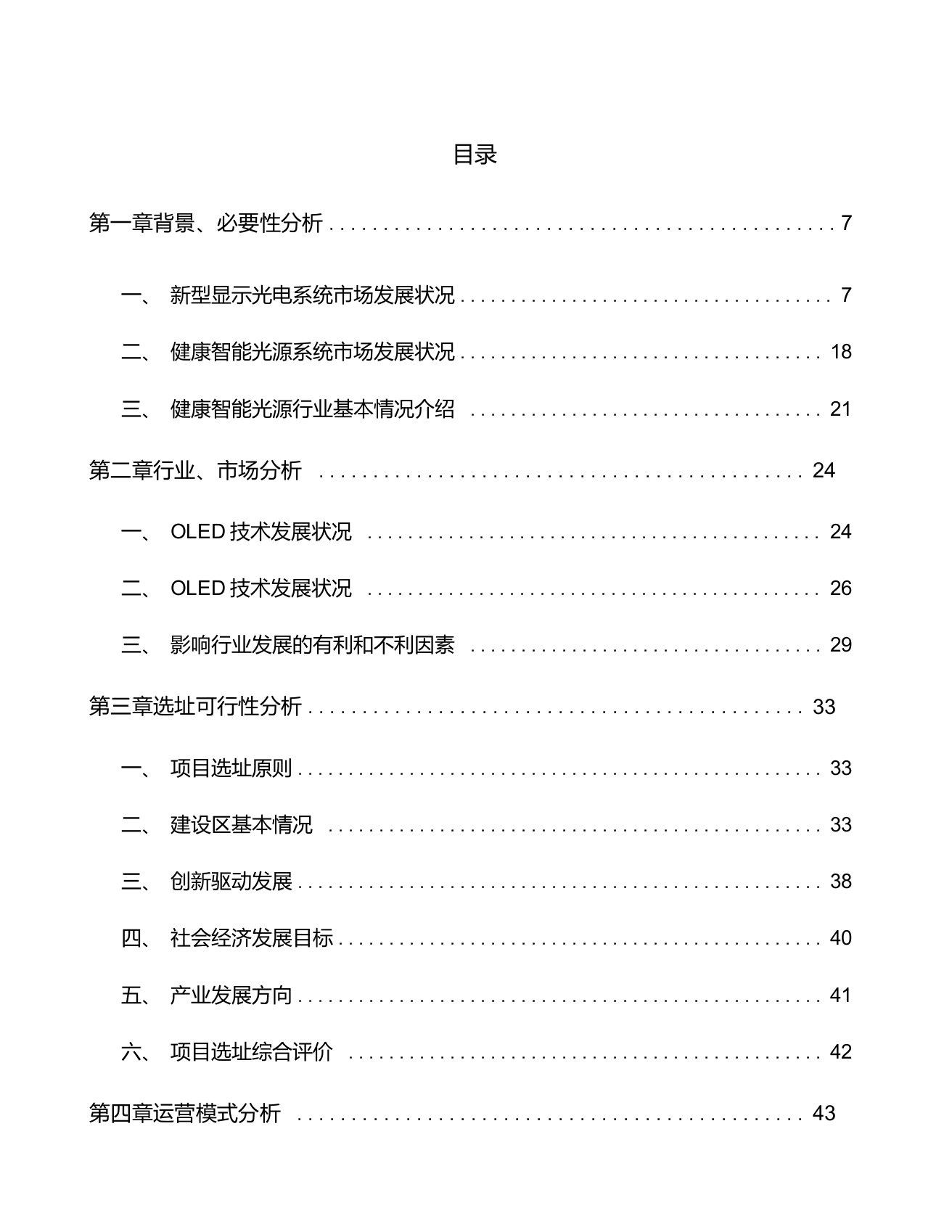 南京显示设备项目申请报告范文