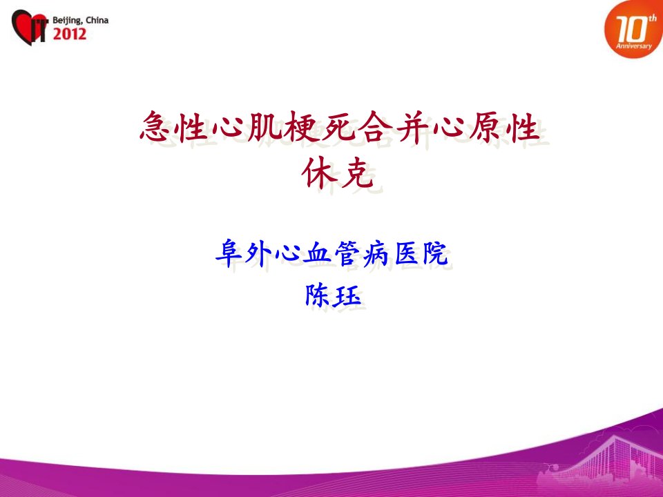 急性心肌梗死合并心源性休克