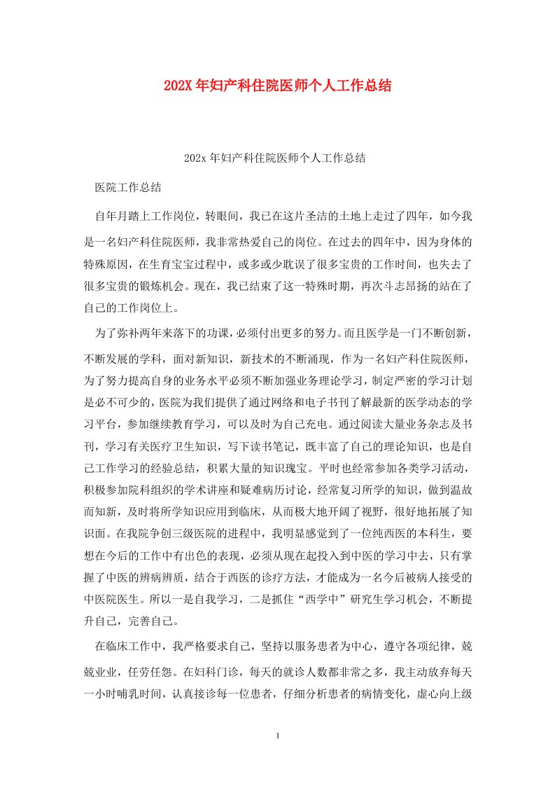 精选202X年妇产科住院医师个人工作总结