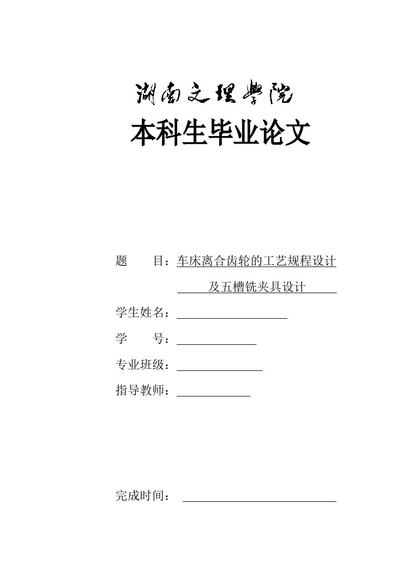 车床离合齿轮的工艺规程设计及五槽铣夹具设计设计说明