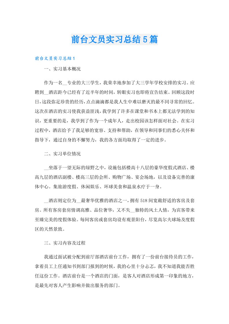 前台文员实习总结5篇