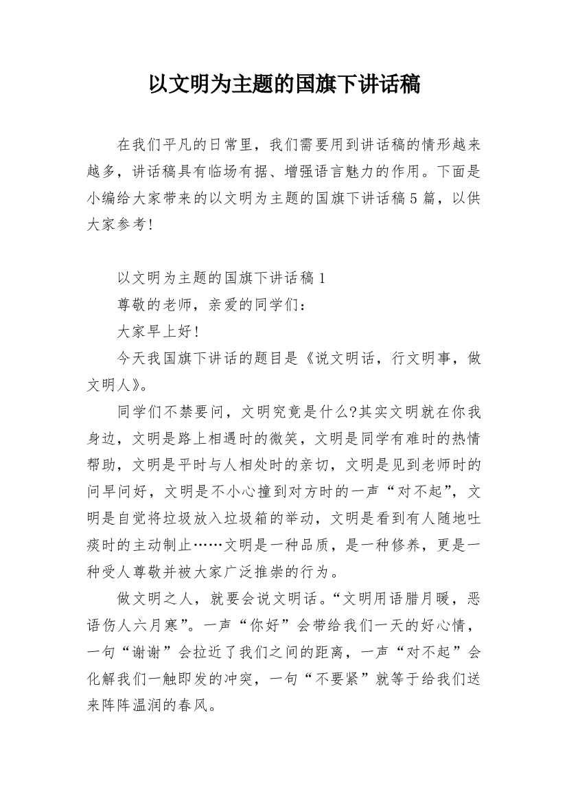 以文明为主题的国旗下讲话稿