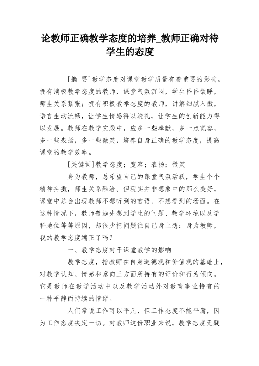 论教师正确教学态度的培养_教师正确对待学生的态度