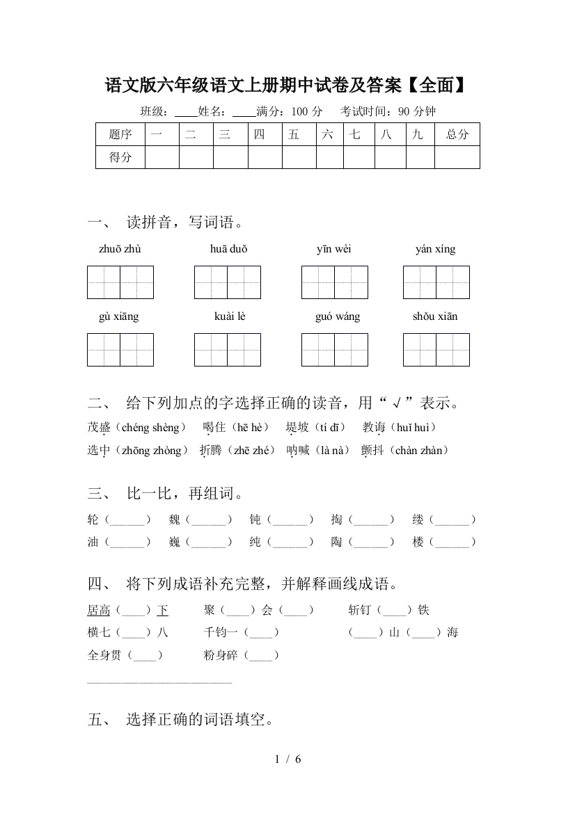 语文版六年级语文上册期中试卷及答案【全面】