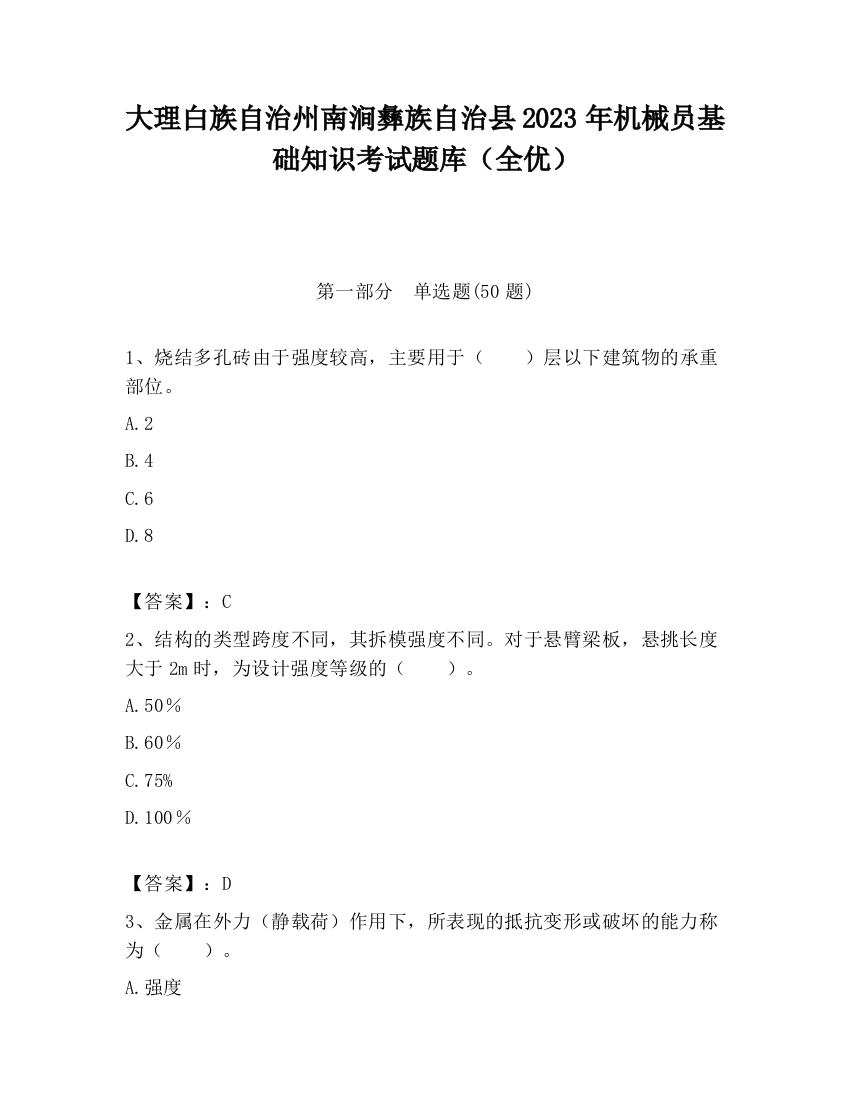 大理白族自治州南涧彝族自治县2023年机械员基础知识考试题库（全优）