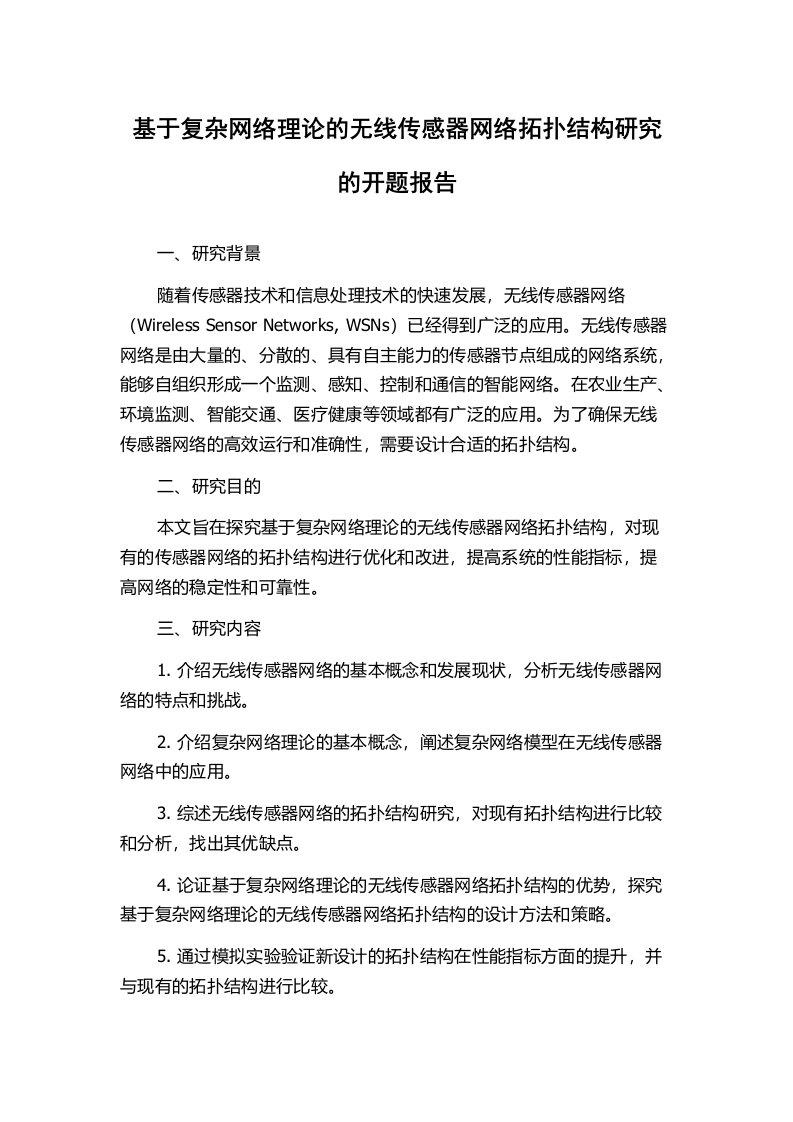 基于复杂网络理论的无线传感器网络拓扑结构研究的开题报告