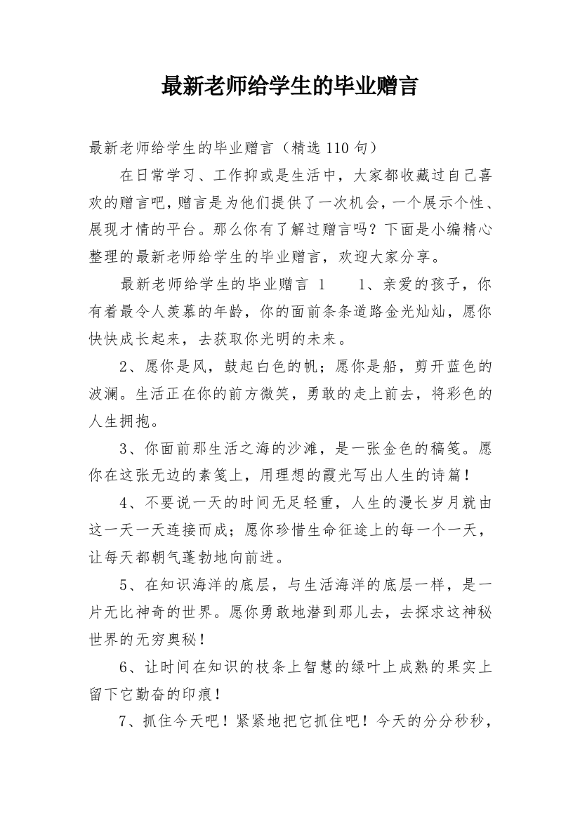 最新老师给学生的毕业赠言