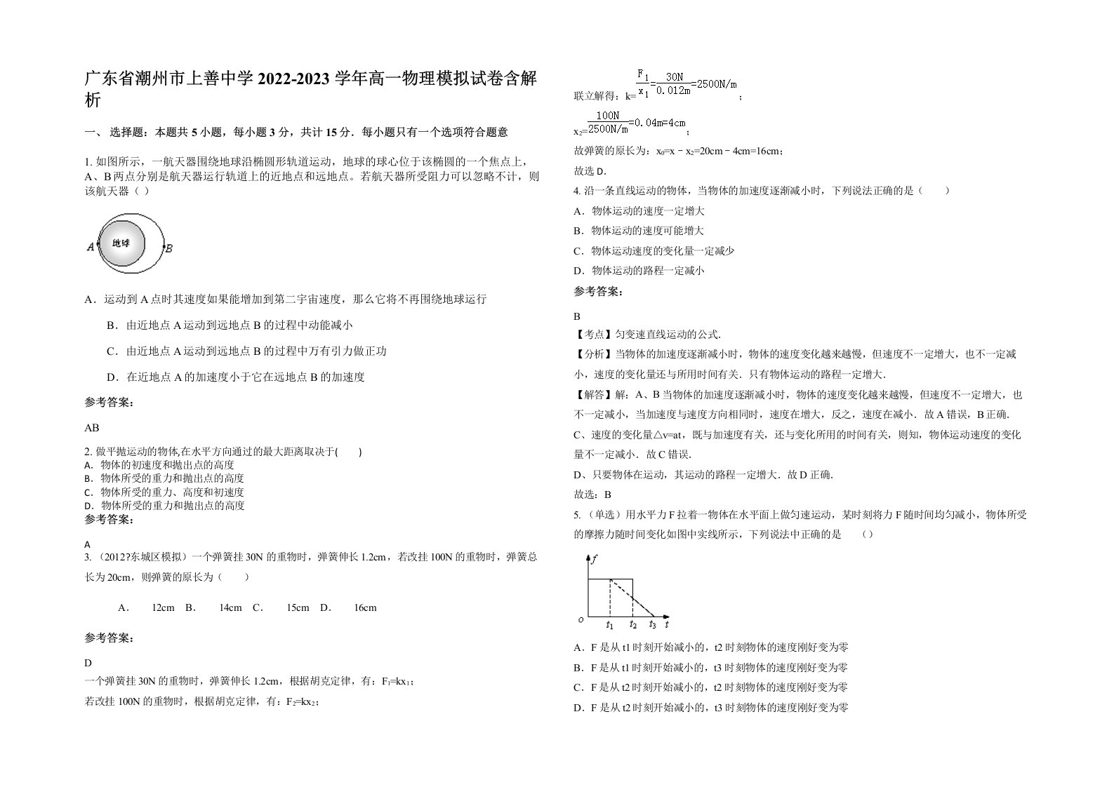 广东省潮州市上善中学2022-2023学年高一物理模拟试卷含解析