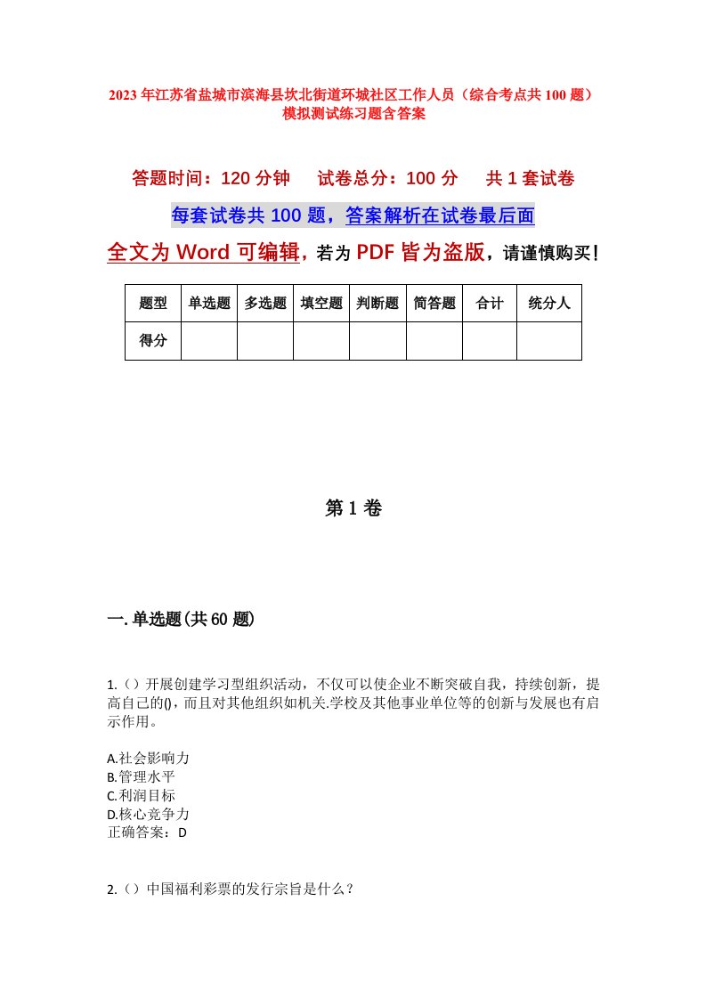 2023年江苏省盐城市滨海县坎北街道环城社区工作人员综合考点共100题模拟测试练习题含答案