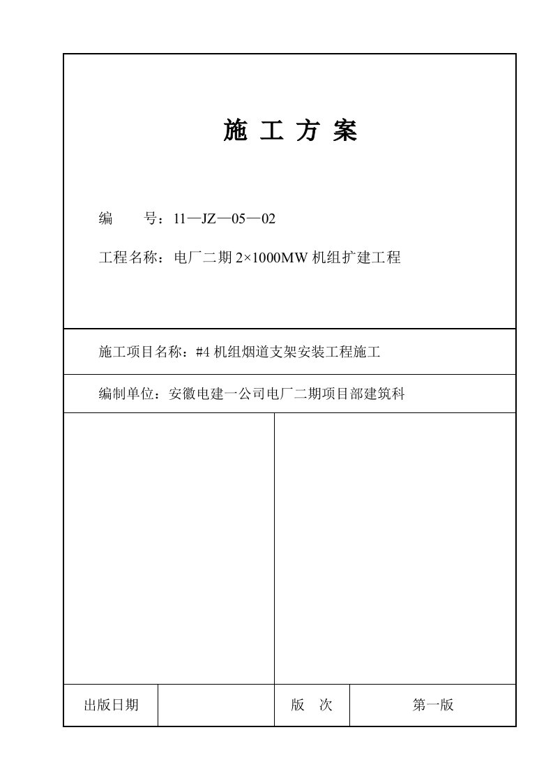 电厂二期2×1000MW机组扩建工程机组烟道支架安装工程施工方案