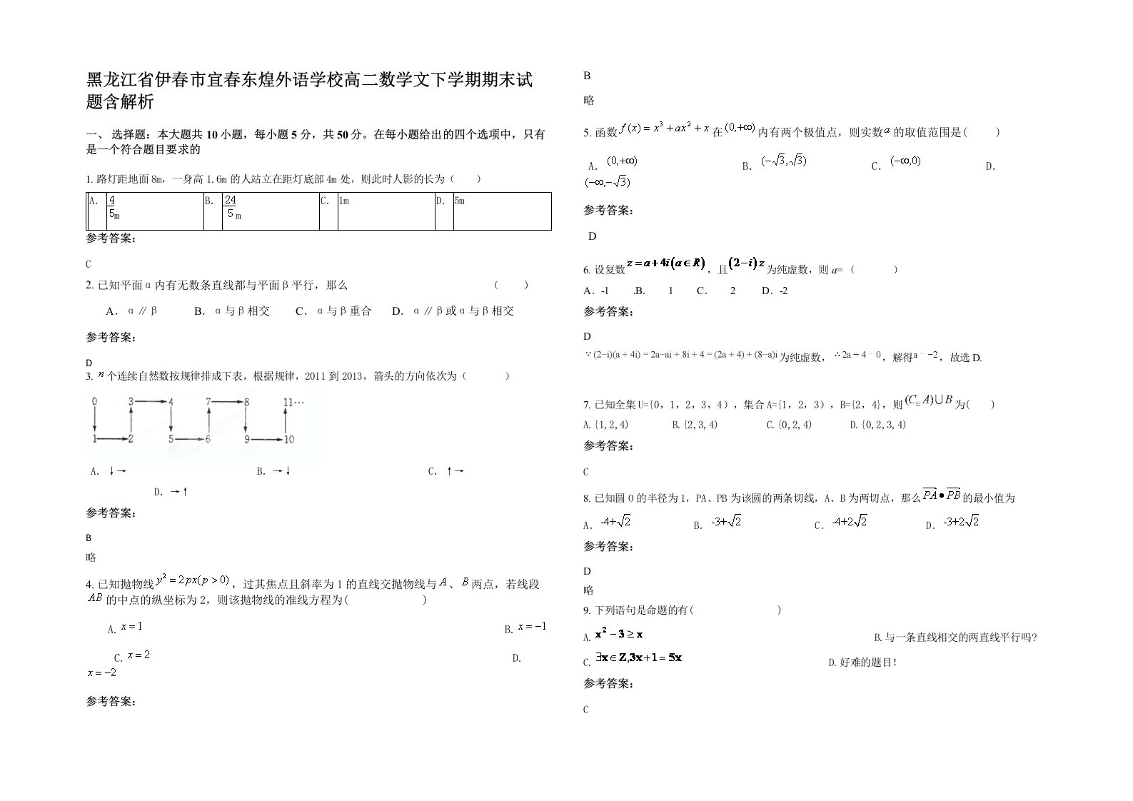 黑龙江省伊春市宜春东煌外语学校高二数学文下学期期末试题含解析