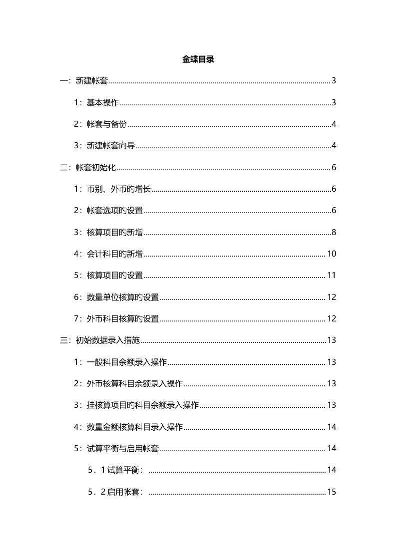 金蝶迷你版基本操作手册