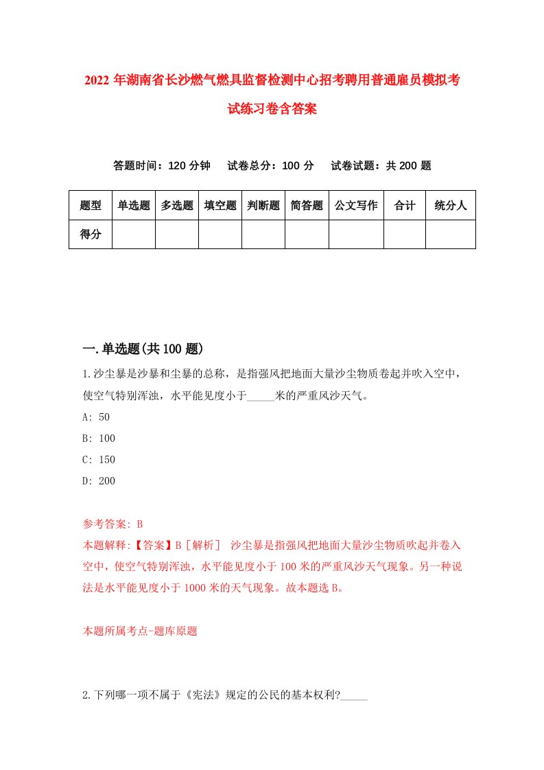 2022年湖南省长沙燃气燃具监督检测中心招考聘用普通雇员模拟考试练习卷含答案3