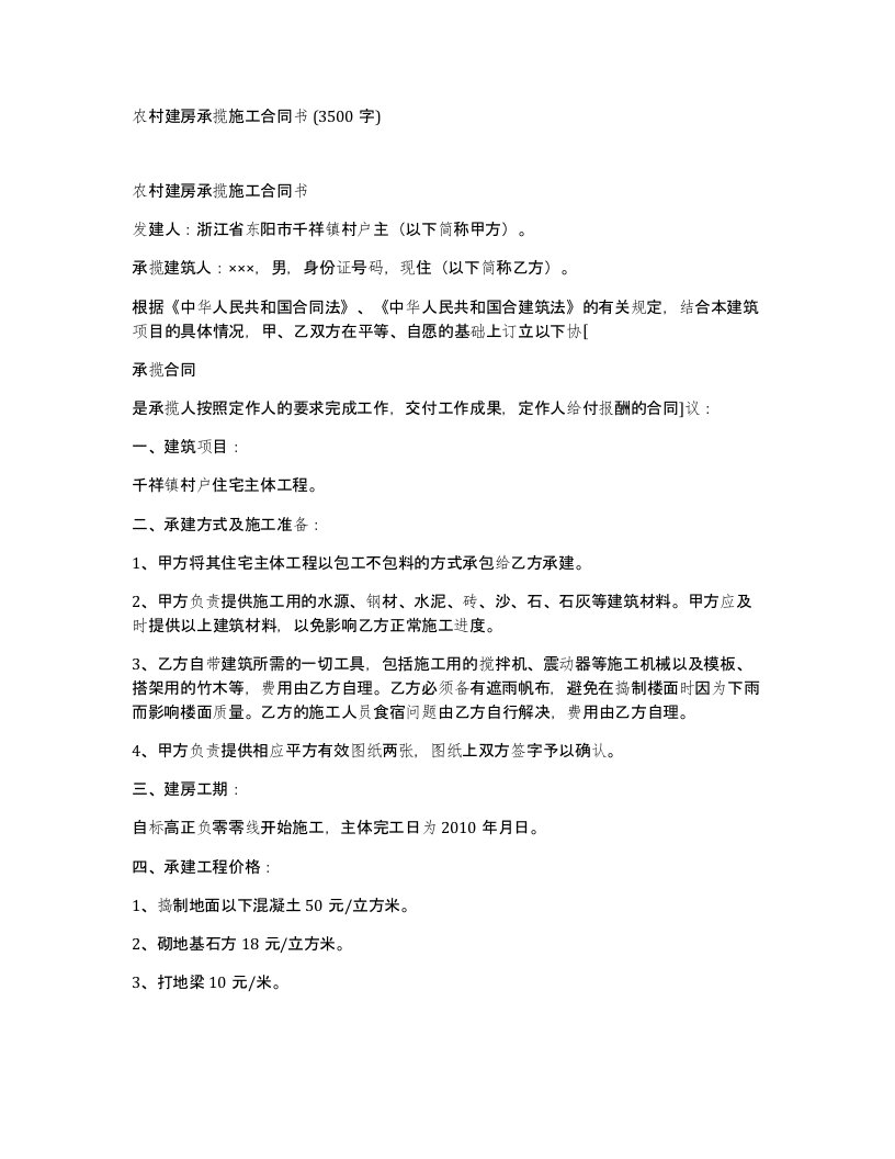 农村建房承揽施工合同书3500字