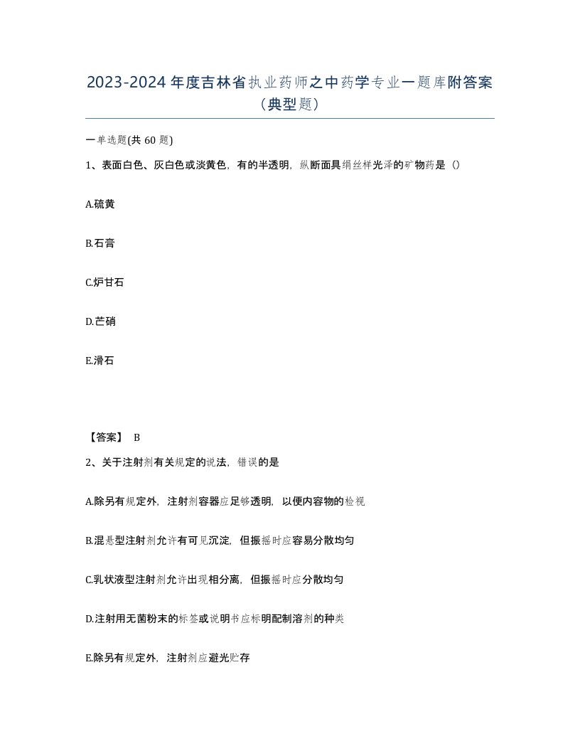 2023-2024年度吉林省执业药师之中药学专业一题库附答案典型题