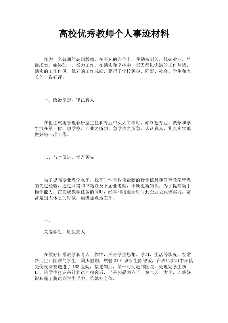 高校优秀教师个人事迹材料