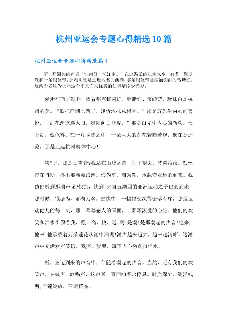 杭州亚运会专题心得精选10篇