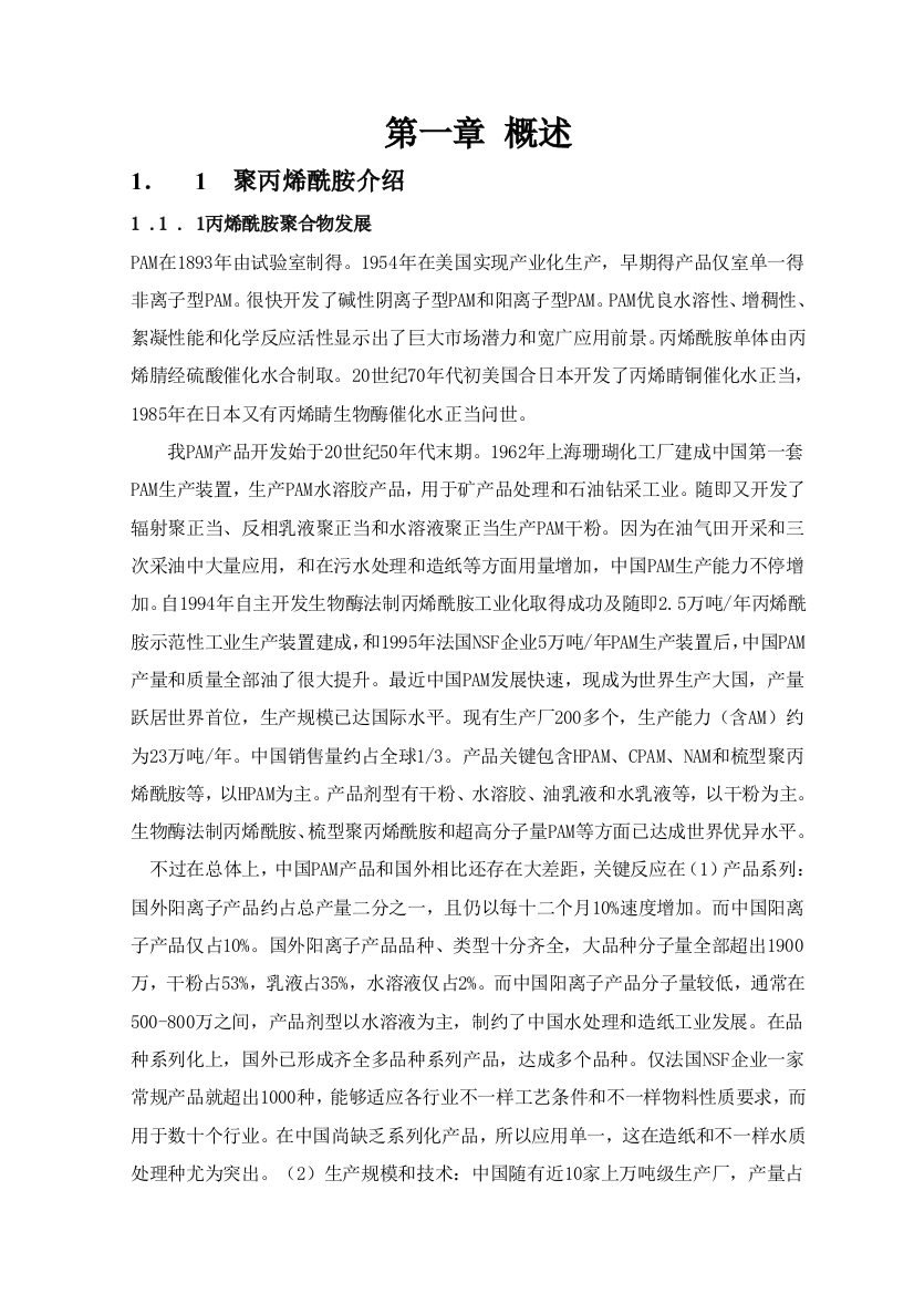 年产500吨聚丙烯酰胺聚合工艺设计方案样本