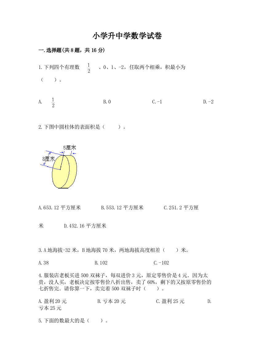 小学升中学数学试卷精品