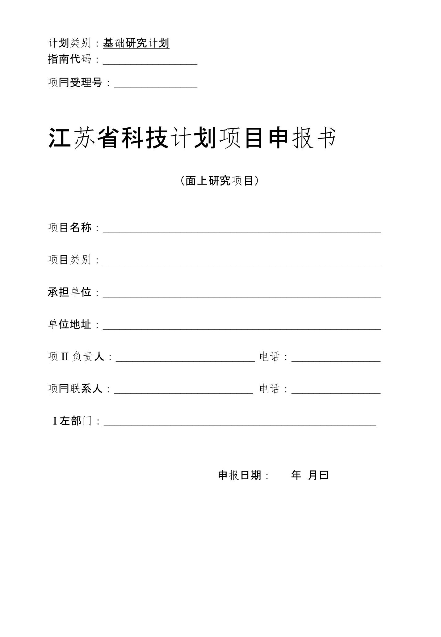 江苏省自然科学基金项目申报书(面上项目)[应用]