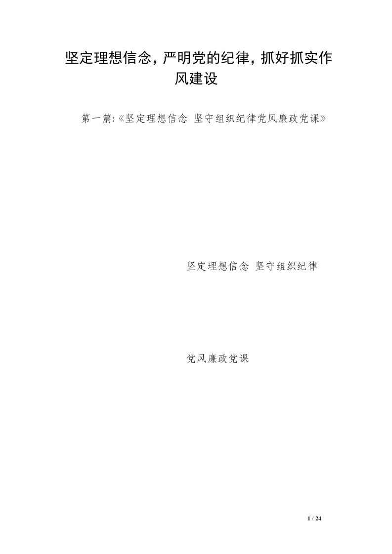 坚定理想信念，严明党的纪律，抓好抓实作风建设