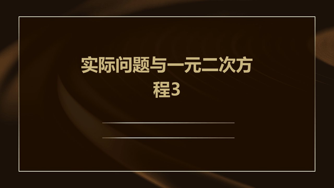 实际问题与一元二次方程3课件