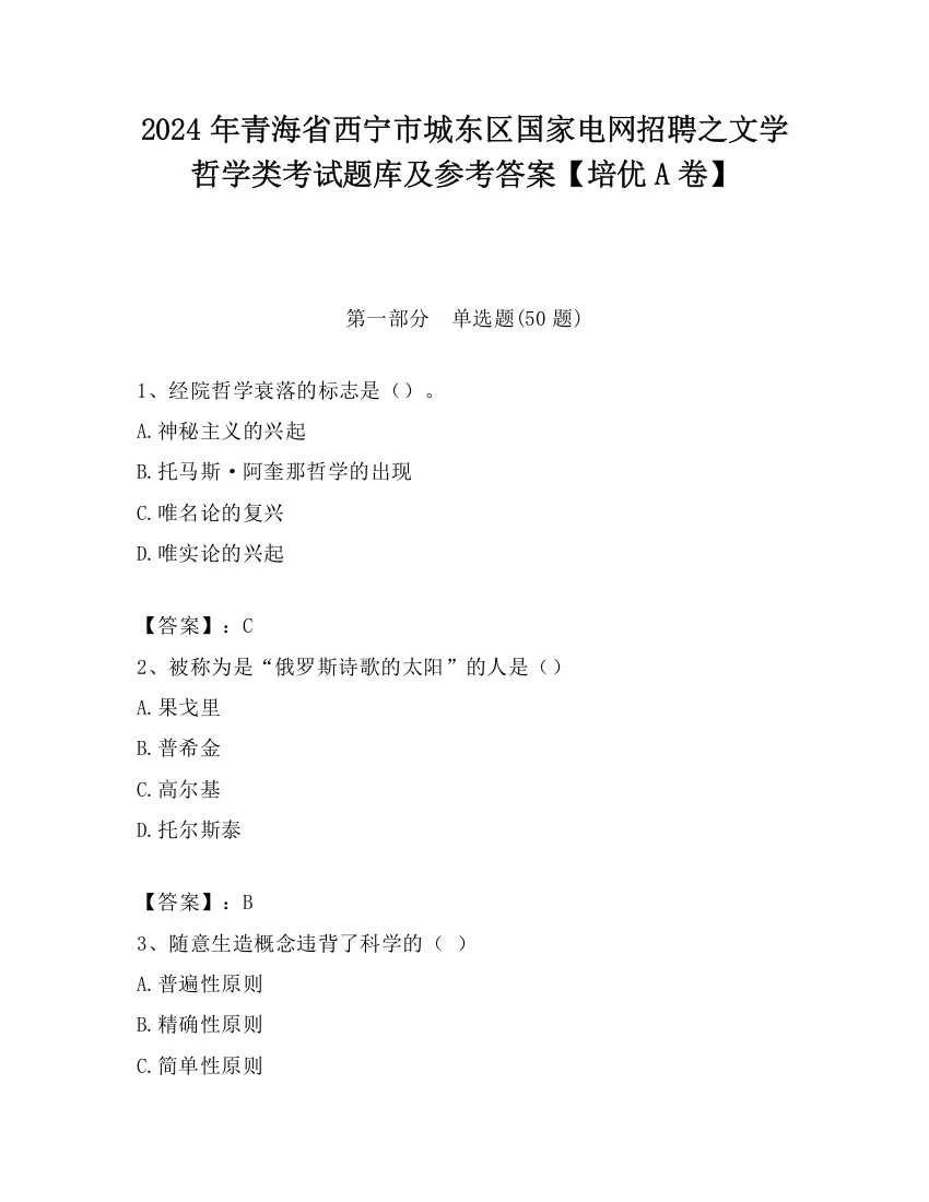 2024年青海省西宁市城东区国家电网招聘之文学哲学类考试题库及参考答案【培优A卷】