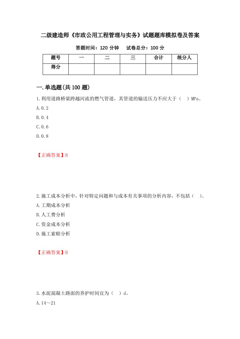 二级建造师市政公用工程管理与实务试题题库模拟卷及答案第98版