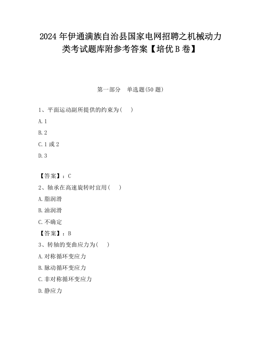 2024年伊通满族自治县国家电网招聘之机械动力类考试题库附参考答案【培优B卷】