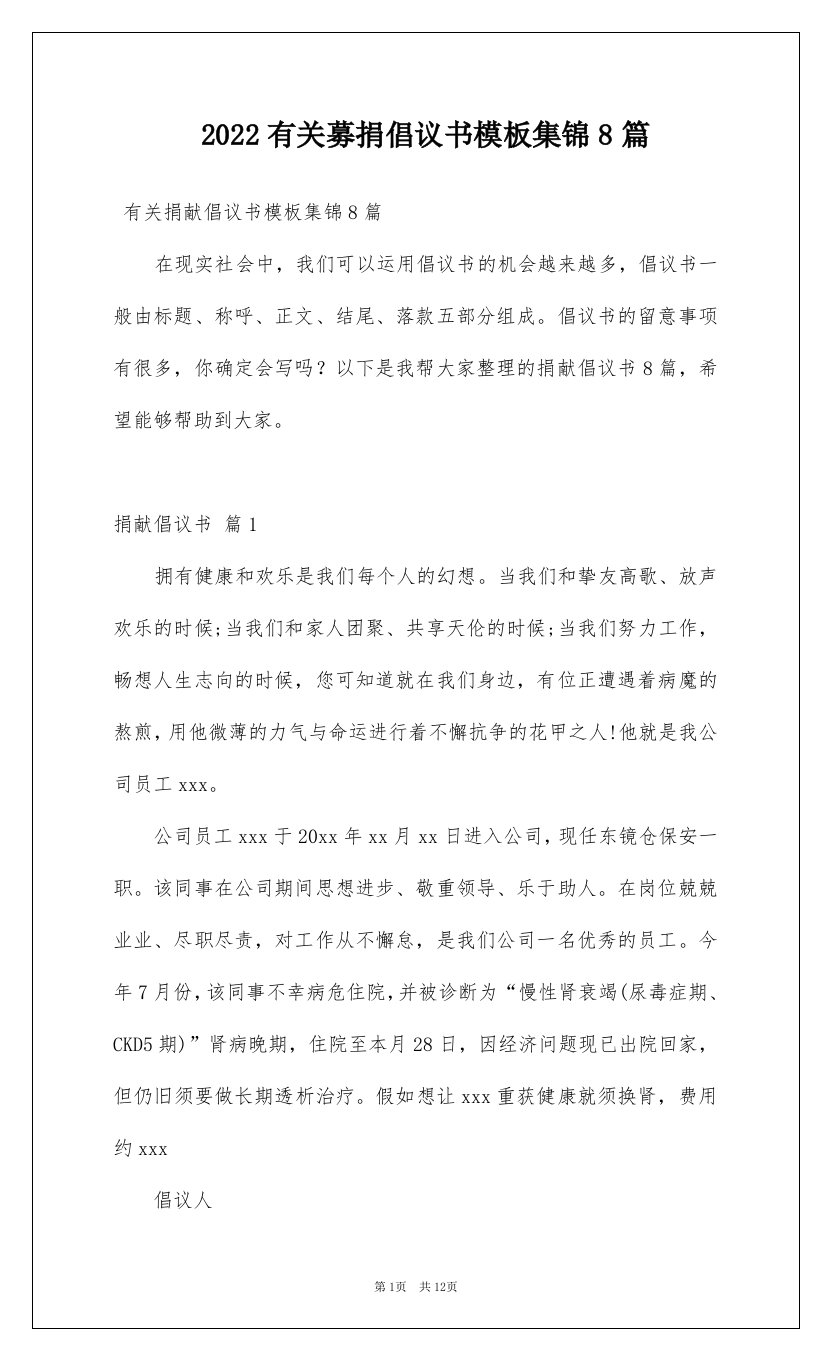 2022有关募捐倡议书模板集锦8篇