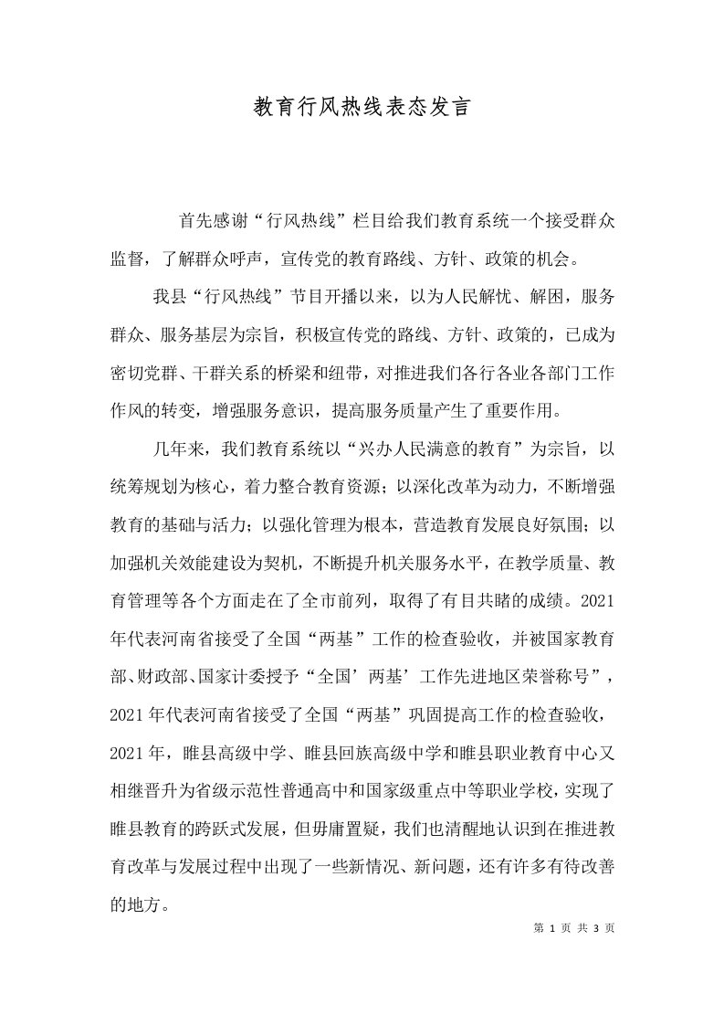 教育行风热线表态发言