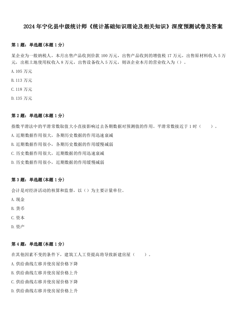 2024年宁化县中级统计师《统计基础知识理论及相关知识》深度预测试卷及答案