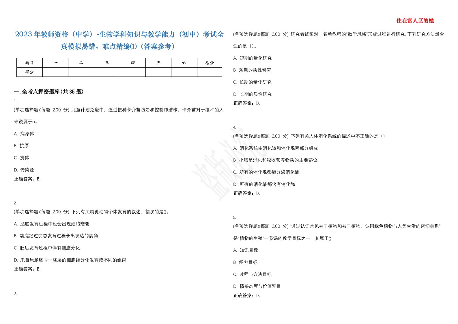 2023年教师资格（中学）-生物学科知识与教学能力（初中）考试全真模拟易错、难点精编⑴（答案参考）试卷号；30