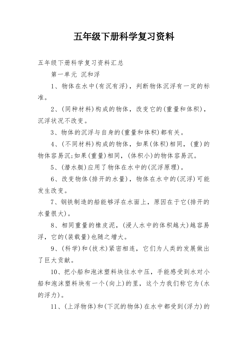 五年级下册科学复习资料