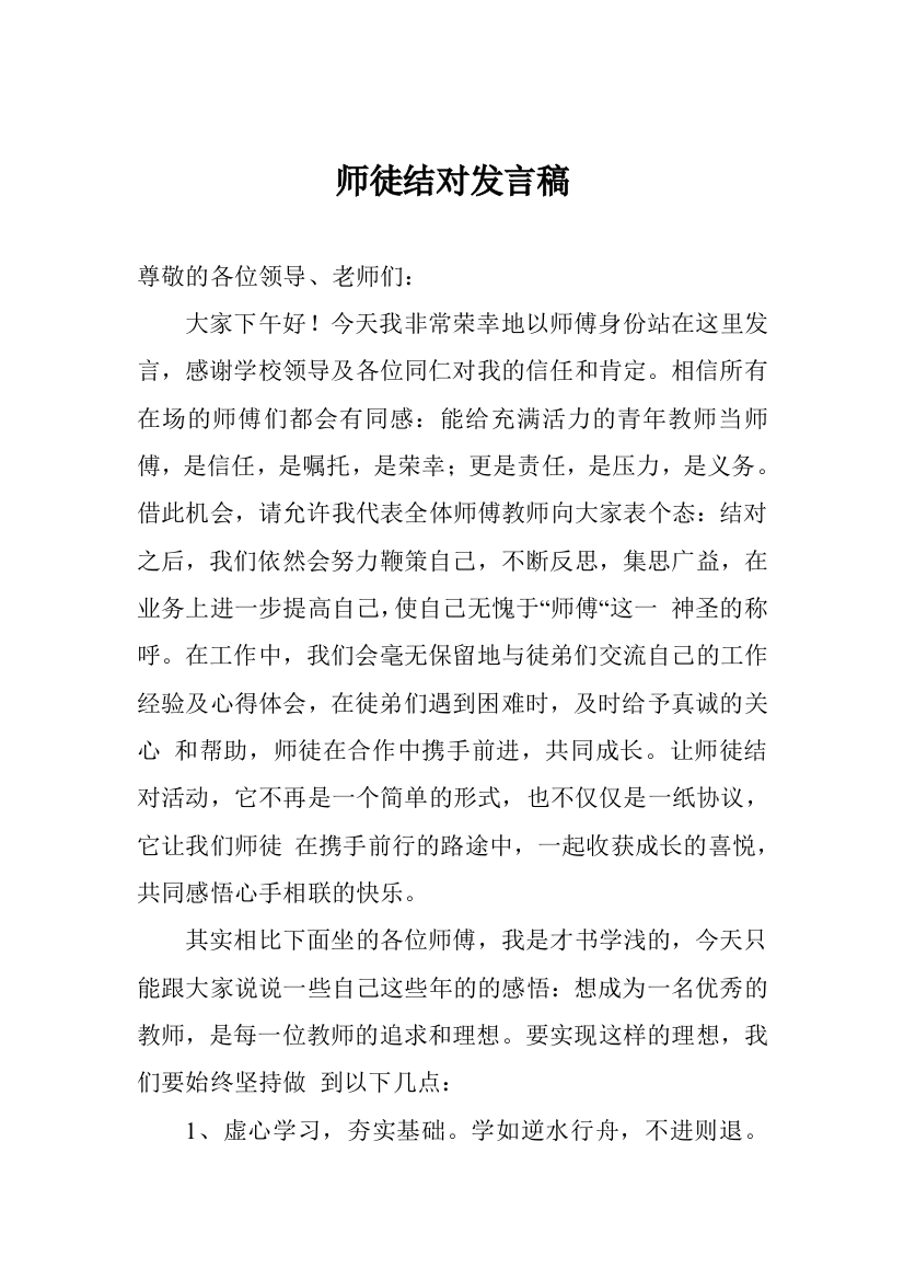 师徒结对发言稿