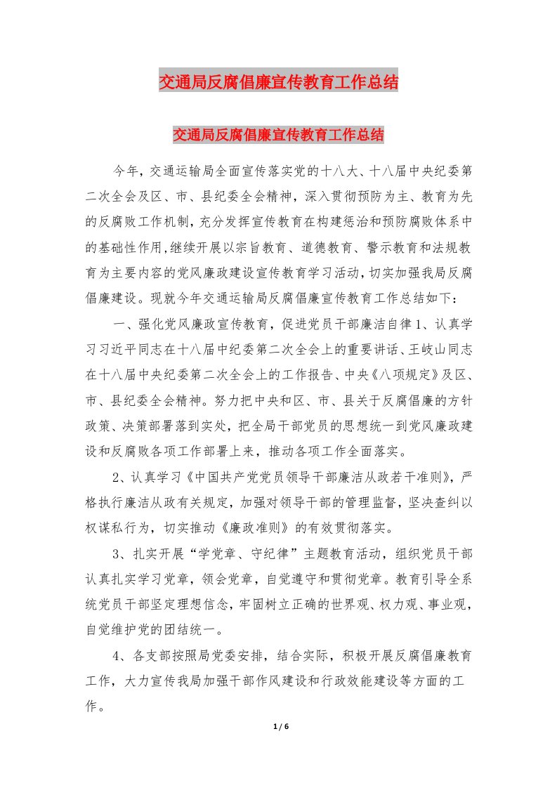 交通局反腐倡廉宣传教育工作总结