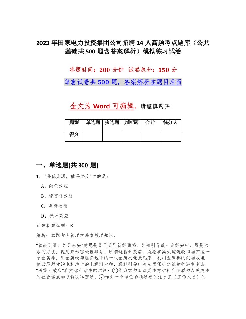 2023年国家电力投资集团公司招聘14人高频考点题库公共基础共500题含答案解析模拟练习试卷