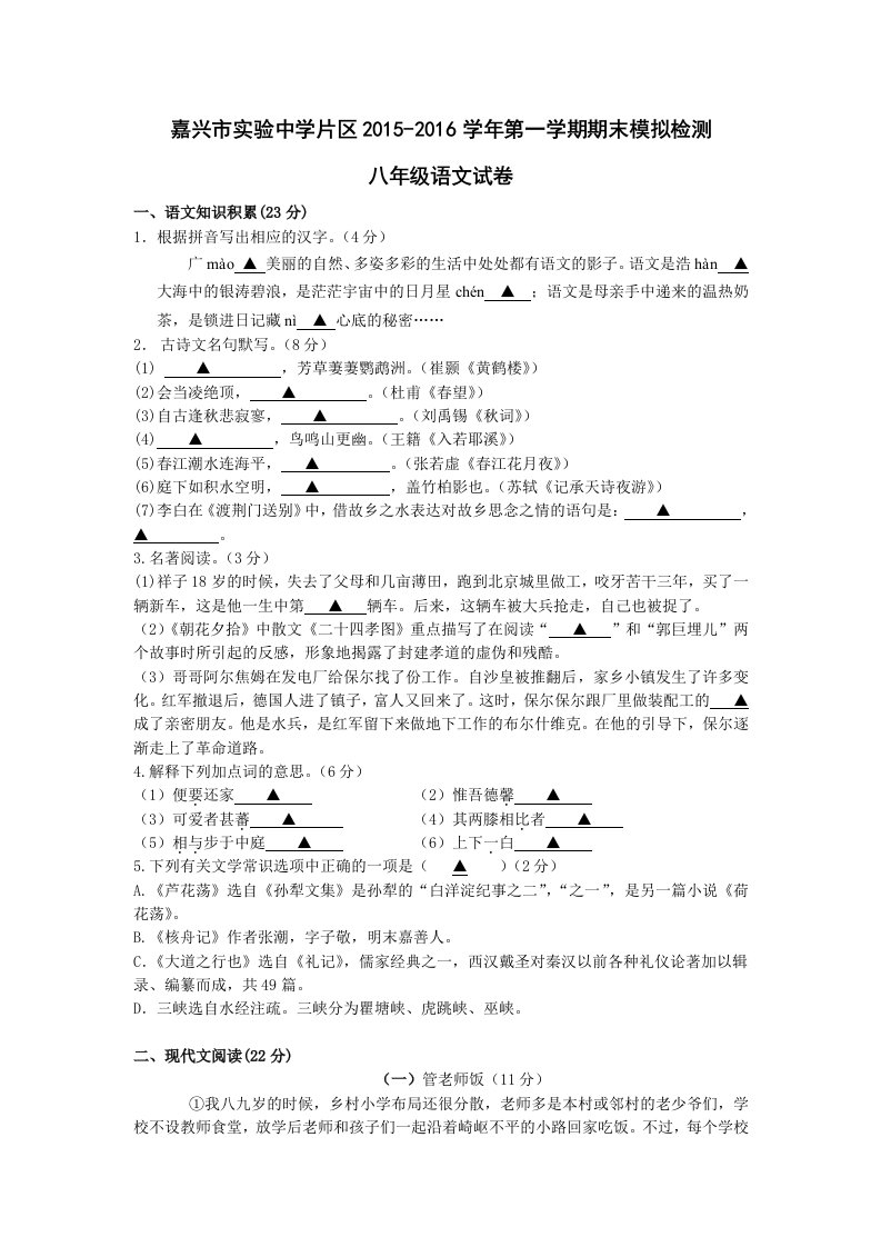 嘉兴实验中学2015-2016年第一学期八年级语文期末试卷及答案