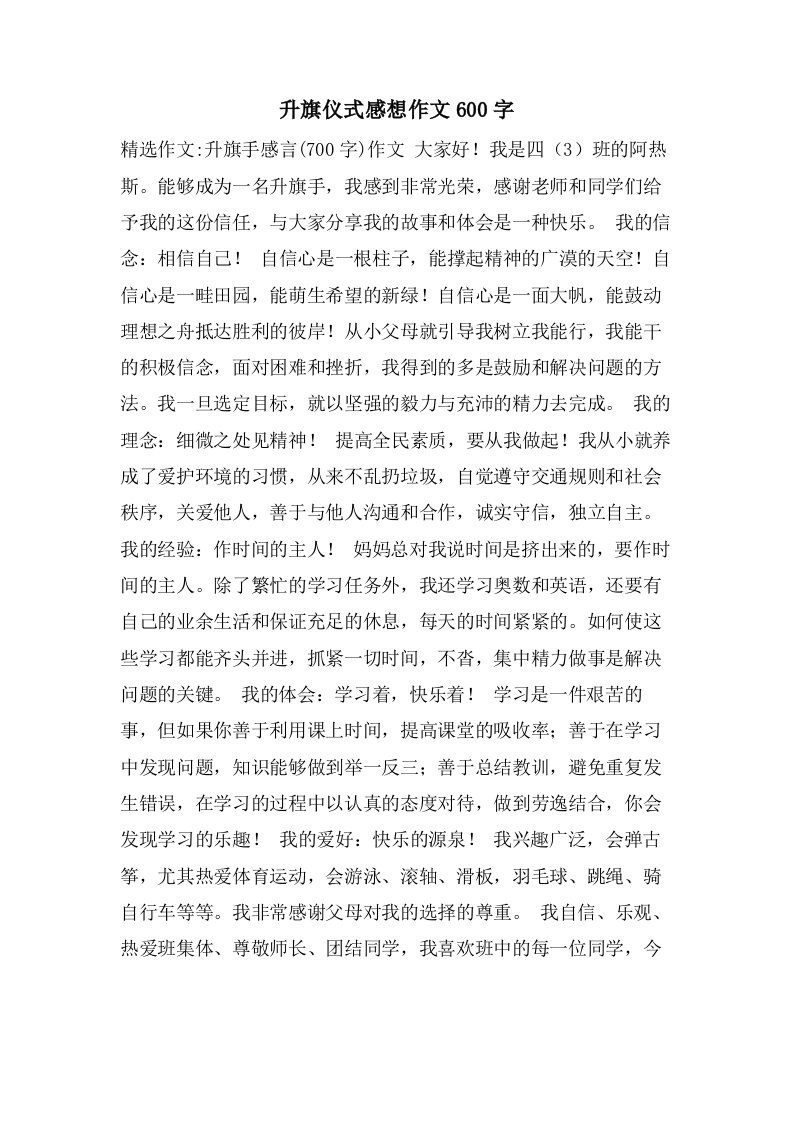 升旗仪式感想作文600字