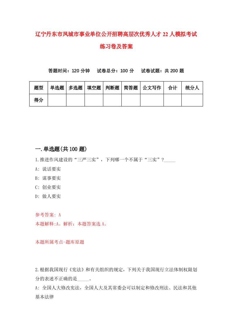 辽宁丹东市凤城市事业单位公开招聘高层次优秀人才22人模拟考试练习卷及答案第2期