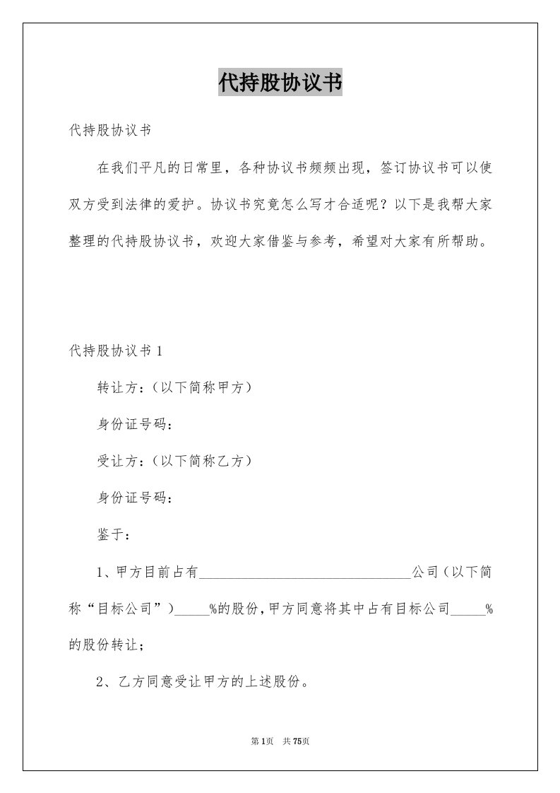 代持股协议书优质