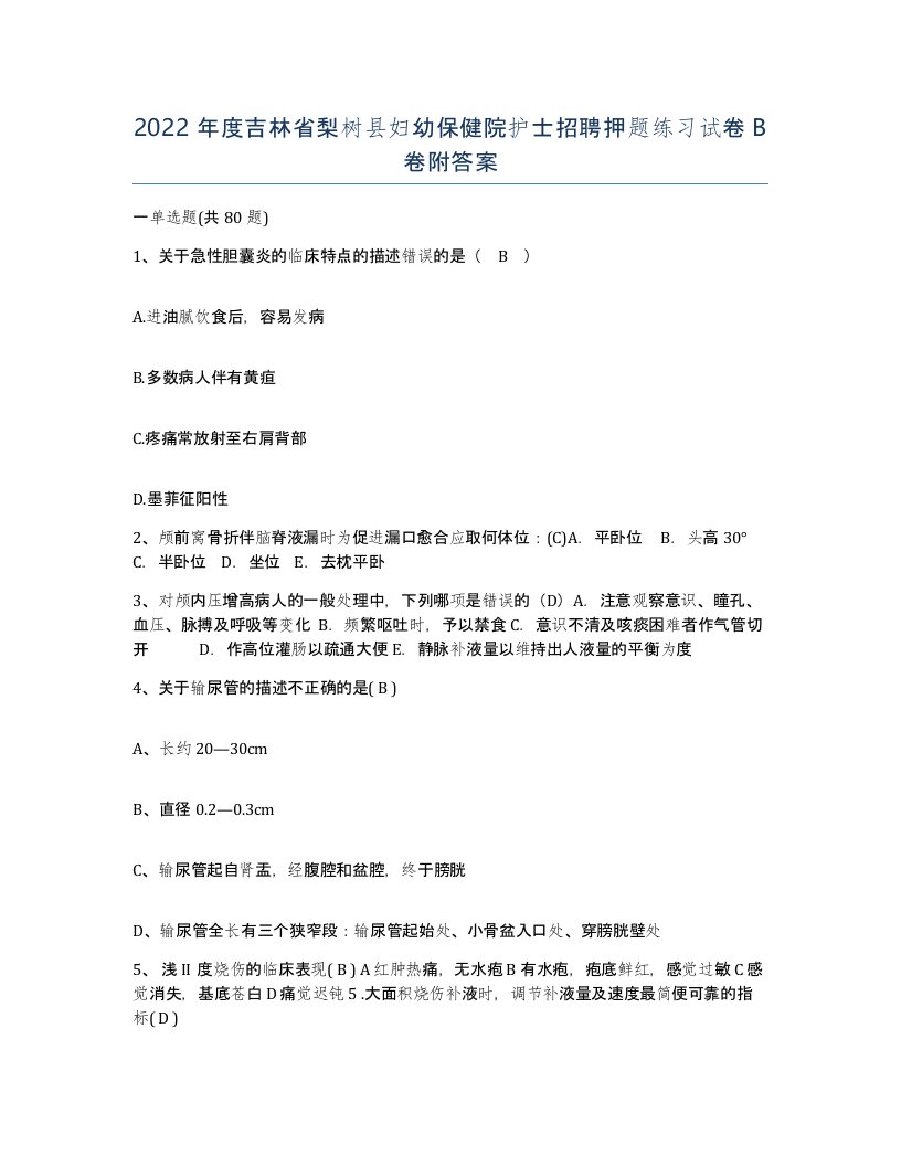 2022年度吉林省梨树县妇幼保健院护士招聘押题练习试卷B卷附答案