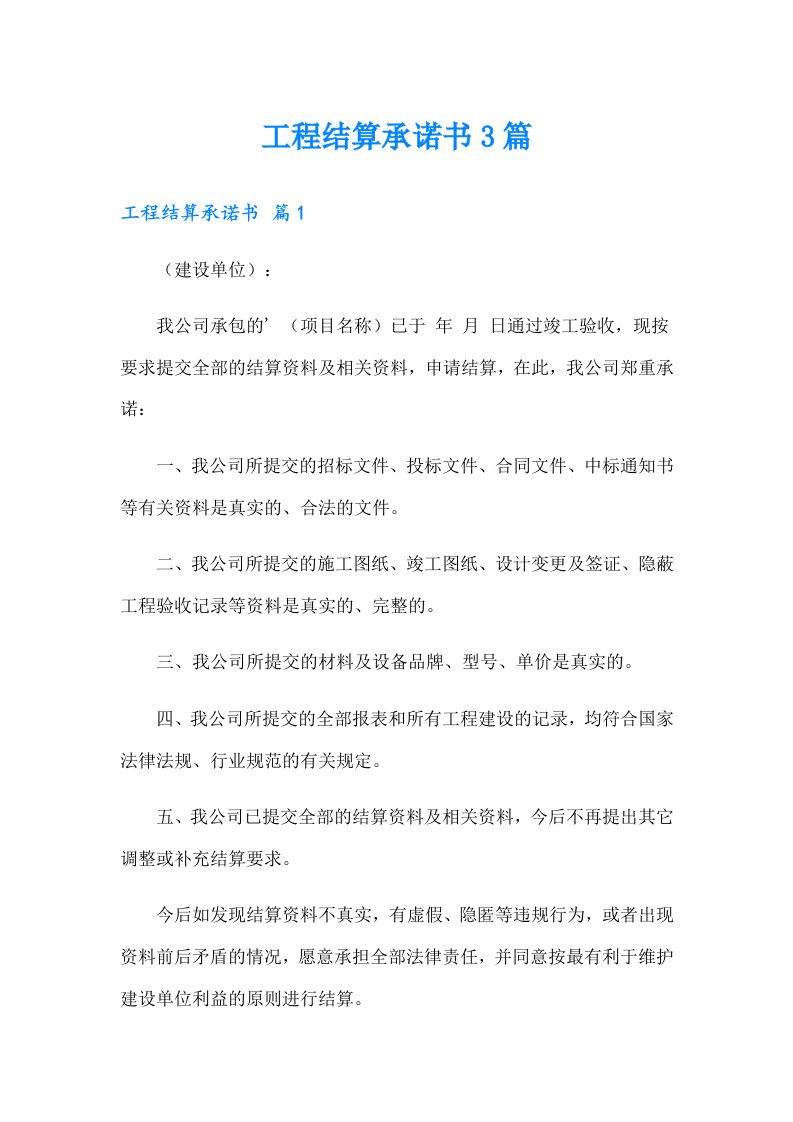 工程结算承诺书3篇