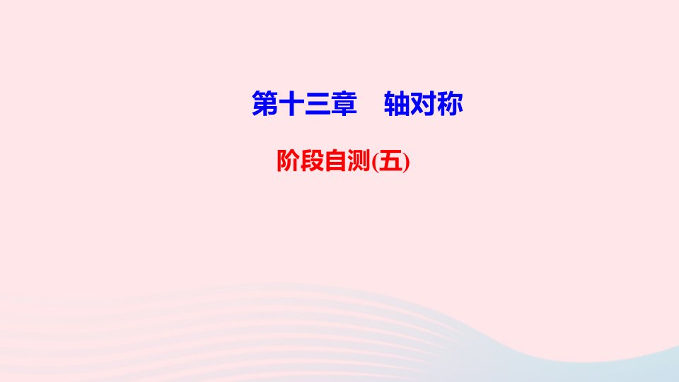 八年级数学上册第十三章轴对称阶段自测五课件新版新人教版