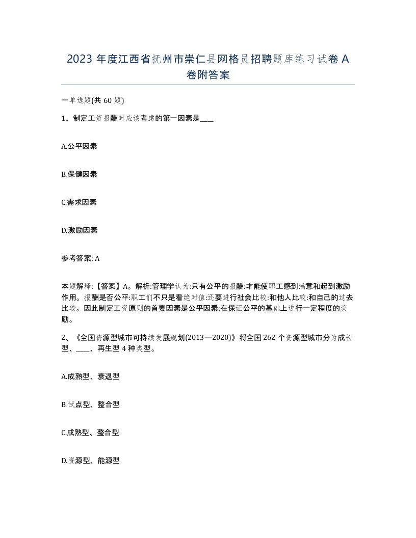 2023年度江西省抚州市崇仁县网格员招聘题库练习试卷A卷附答案