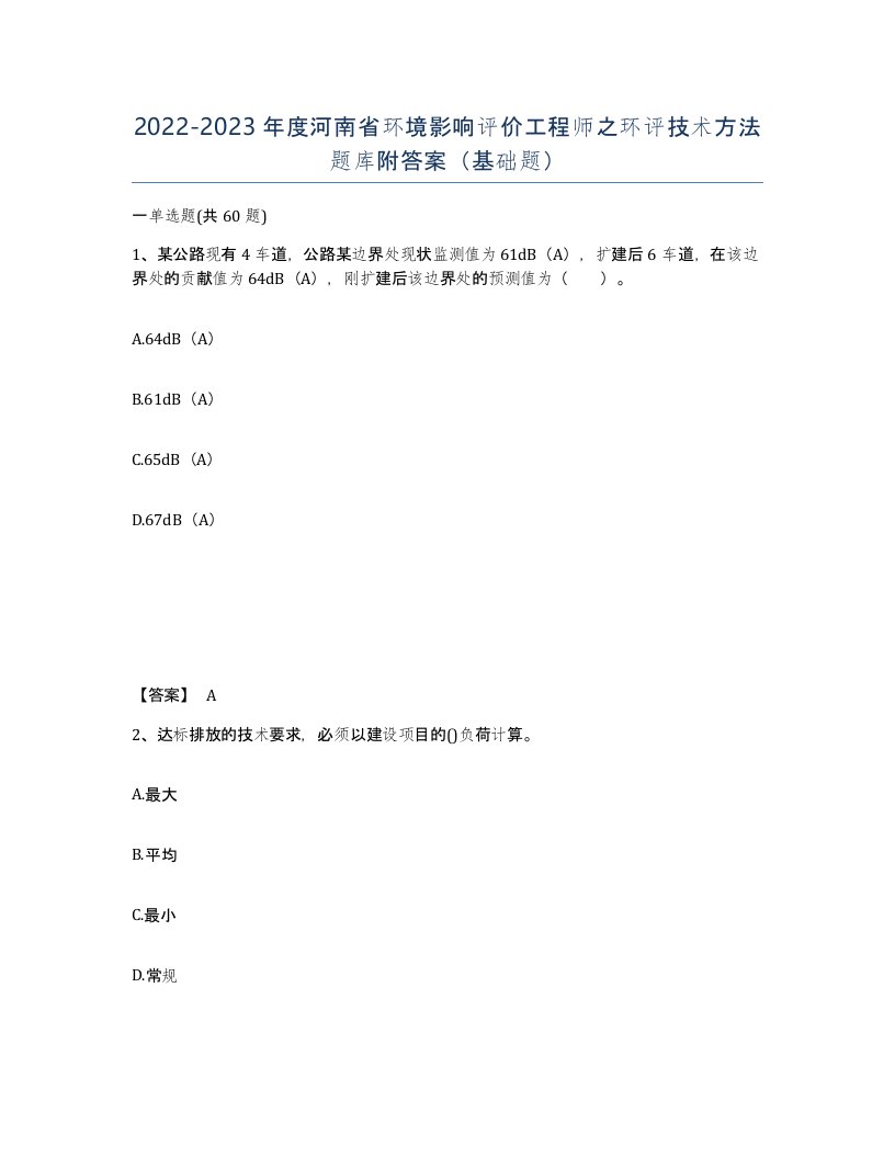 2022-2023年度河南省环境影响评价工程师之环评技术方法题库附答案基础题