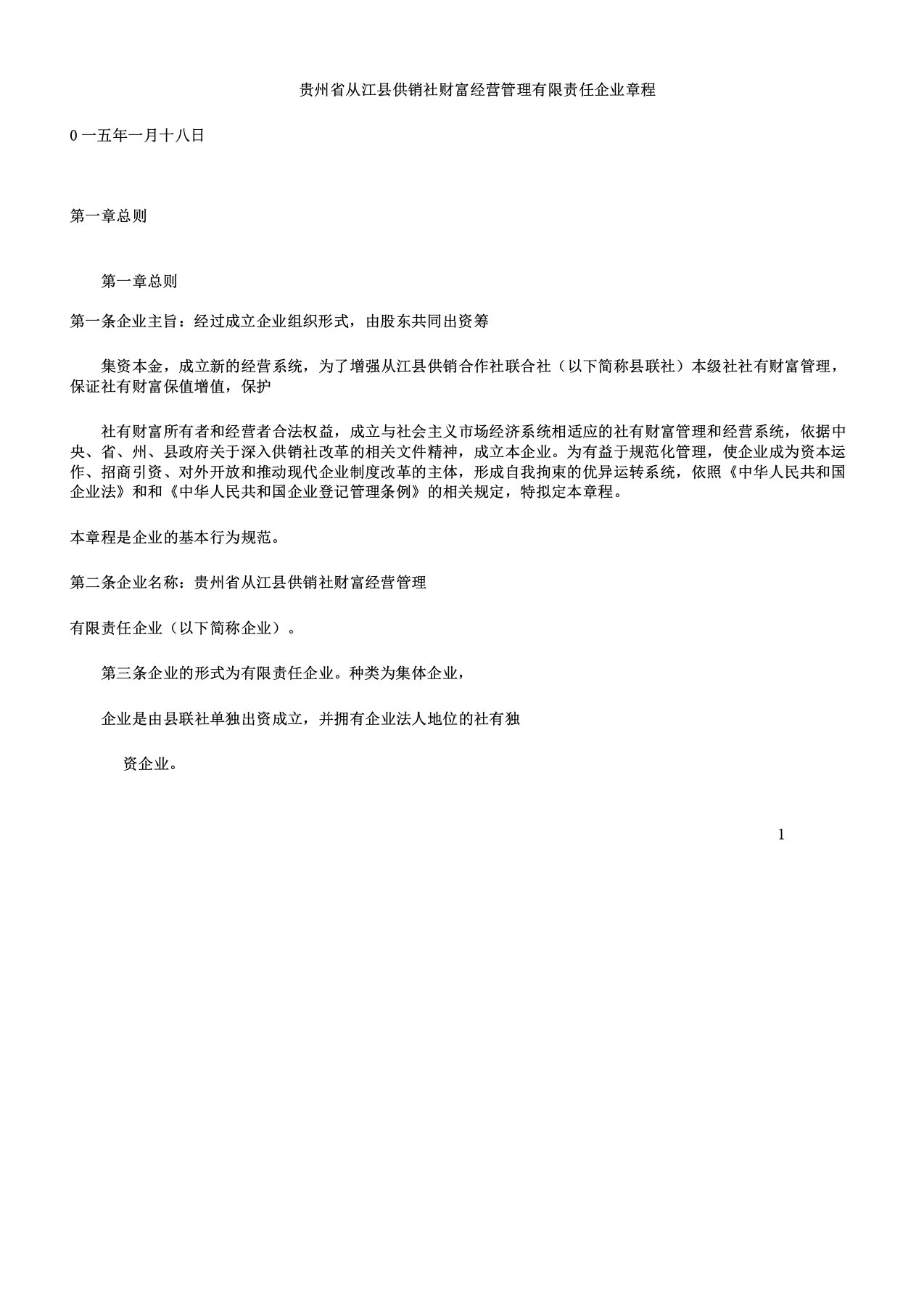 县供销社资产经营管理有限责任公司章程