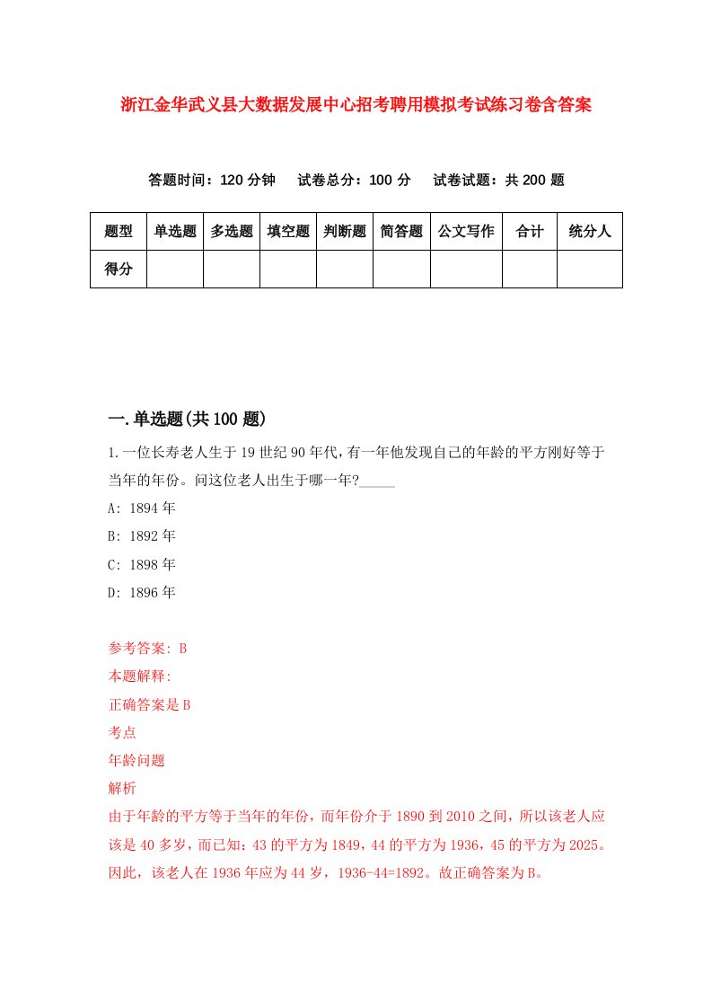 浙江金华武义县大数据发展中心招考聘用模拟考试练习卷含答案第5期