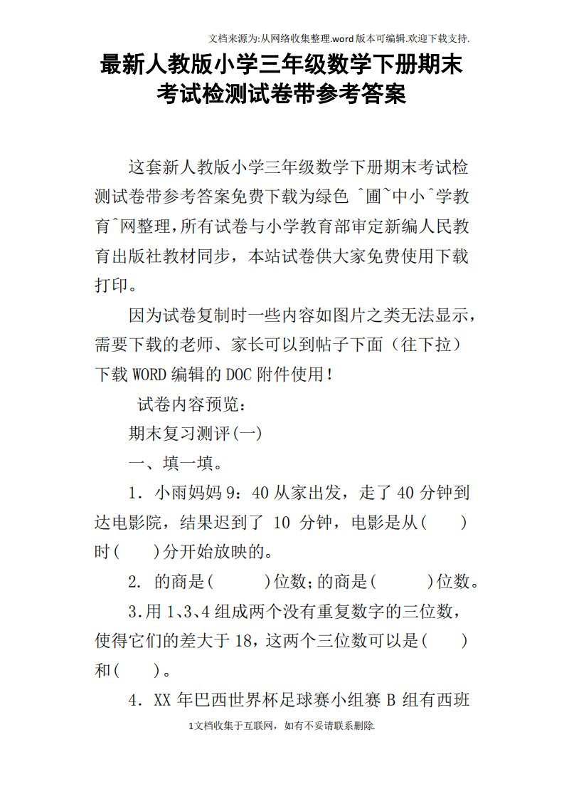 最新人教版小学三年级数学下册期末考试检测试卷带参考答案