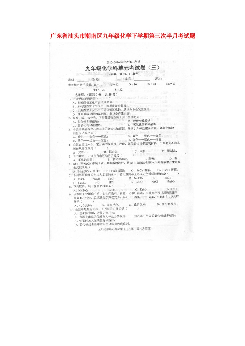 广东省汕头市潮南区九级化学下学期第三次半月考试题（扫描版）